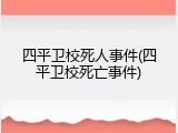 四平卫校死人事件(四平卫校死亡事件)