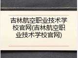 吉林航空职业技术学校官网(吉林航空职业技术学校官网)