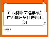 广西柳州烹饪学校(广西柳州烹饪培训中心)