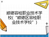 顺德容桂职业技术学校(“顺德区容桂职业技术学校”)