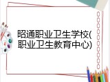 昭通职业卫生学校(职业卫生教育中心)