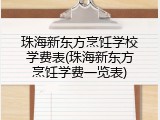 珠海新东方烹饪学校学费表(珠海新东方烹饪学费一览表)