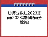 幼师分数线2023职高(2023幼师职高分数线)