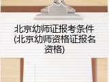 北京幼师证报考条件(北京幼师资格证报名资格)