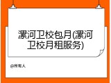 漯河卫校包月(漯河卫校月租服务)