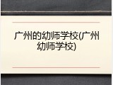 广州的幼师学校(广州幼师学校)