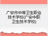 广安市中等卫生职业技术学校(广安中职卫生技术学校)