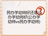 民办学幼师好还是公办学幼师好(公办学幼师vs民办学幼师)