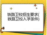 铁路卫校招生要求(铁路卫校入学条件)
