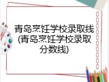 青岛烹饪学校录取线(青岛烹饪学校录取分数线)