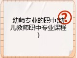 幼师专业的职中(幼儿教师职中专业课程)