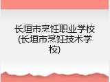 长垣市烹饪职业学校(长垣市烹饪技术学校)