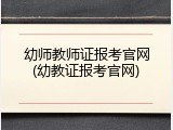 幼师教师证报考官网(幼教证报考官网)