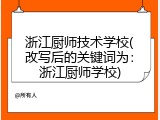 浙江厨师技术学校(改写后的关键词为：浙江厨师学校)