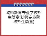 幼师教育专业学校招生简章(幼师专业院校招生简章)