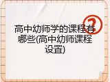 高中幼师学的课程有哪些(高中幼师课程设置)