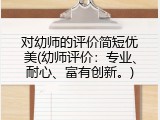 对幼师的评价简短优美(幼师评价：专业、耐心、富有创新。)