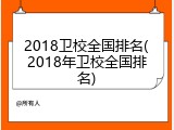 2018卫校全国排名(2018年卫校全国排名)