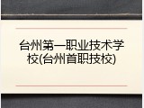 台州第一职业技术学校(台州首职技校)
