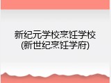 新纪元学校烹饪学校(新世纪烹饪学府)