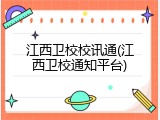江西卫校校讯通(江西卫校通知平台)