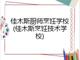 佳木斯厨师烹饪学校(佳木斯烹饪技术学校)