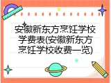 安徽新东方烹饪学校学费表(安徽新东方烹饪学校收费一览)