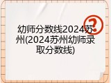 幼师分数线2024苏州(2024苏州幼师录取分数线)