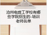 沧州电焊工学校有哪些学院招生的-培训老师名单
