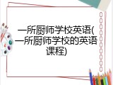 一所厨师学校英语(一所厨师学校的英语课程)
