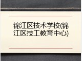 锦江区技术学校(锦江区技工教育中心)