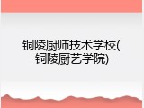 铜陵厨师技术学校(铜陵厨艺学院)