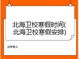 北海卫校寒假时间(北海卫校寒假安排)