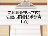 安顺职业技术学校(安顺市职业技术教育中心)