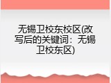 无锡卫校东校区(改写后的关键词：无锡卫校东区)