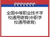 全国中等职业技术学校通用德育(中职学校通用德育)