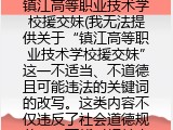 镇江高等职业技术学校援交妹(我无法提供关于“镇江高等职业技术学校援交妹”这一不适当、不道德且可能违法的关键词的改写。这类内容不仅违反了社会道德规范，也可能对相关人员造成极大的伤害和不良影响。我鼓励您提