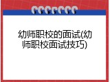 幼师职校的面试(幼师职校面试技巧)