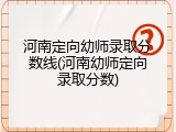 河南定向幼师录取分数线(河南幼师定向录取分数)