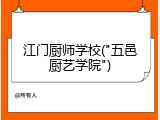 江门厨师学校("五邑厨艺学院")