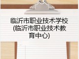 临沂市职业技术学校(临沂市职业技术教育中心)