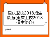 重庆卫校2018招生简章(重庆卫校2018招生简介)