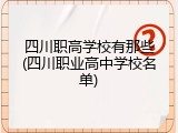 四川职高学校有那些(四川职业高中学校名单)