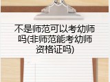 不是师范可以考幼师吗(非师范能考幼师资格证吗)