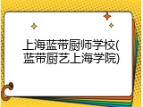 上海蓝带厨师学校(蓝带厨艺上海学院)