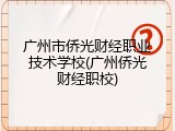 广州市侨光财经职业技术学校(广州侨光财经职校)