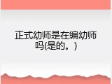 正式幼师是在编幼师吗(是的。)