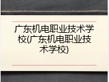 广东机电职业技术学校(广东机电职业技术学校)