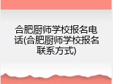 合肥厨师学校报名电话(合肥厨师学校报名联系方式)