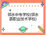 邻水中专学校(邻水县职业技术学校)
